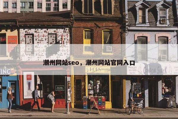 潮州网站seo，潮州网站官网入口