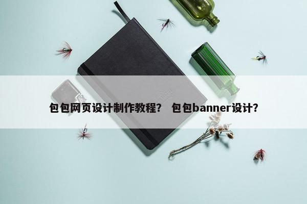包包网页设计制作教程？ 包包banner设计？