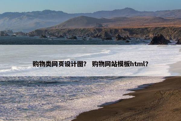 购物类网页设计图？ 购物网站模板html？