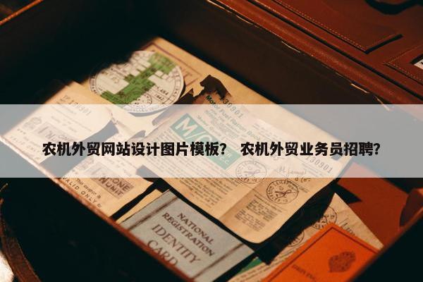 农机外贸网站设计图片模板？ 农机外贸业务员招聘？