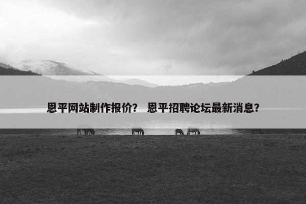 恩平网站制作报价？ 恩平招聘论坛最新消息？