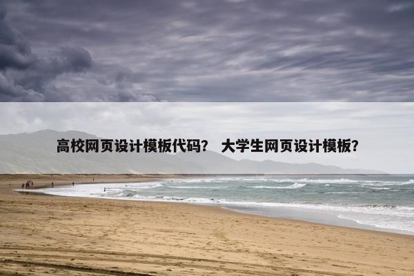 高校网页设计模板代码？ 大学生网页设计模板？