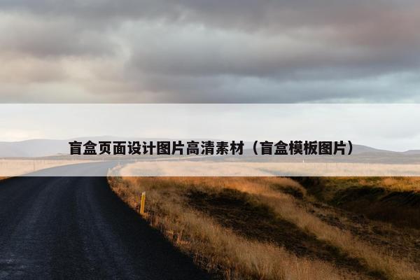 盲盒页面设计图片高清素材（盲盒模板图片）