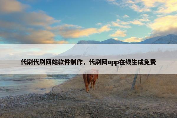 代刷代刷网站软件制作，代刷网app在线生成免费