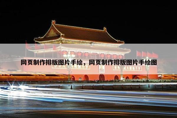 网页制作排版图片手绘，网页制作排版图片手绘图