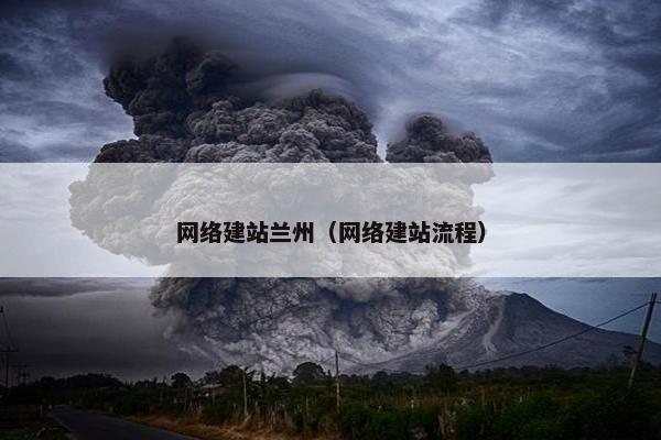 网络建站兰州（网络建站流程）