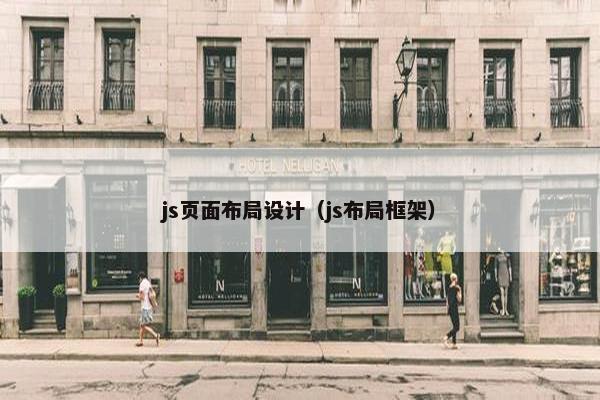 js页面布局设计（js布局框架）