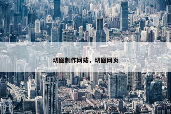 切图制作网站，切图网页