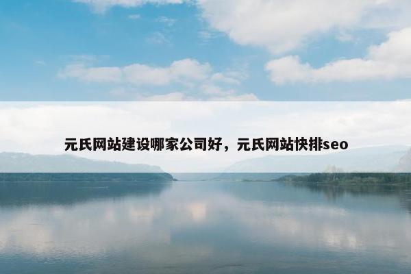 元氏网站建设哪家公司好，元氏网站快排seo