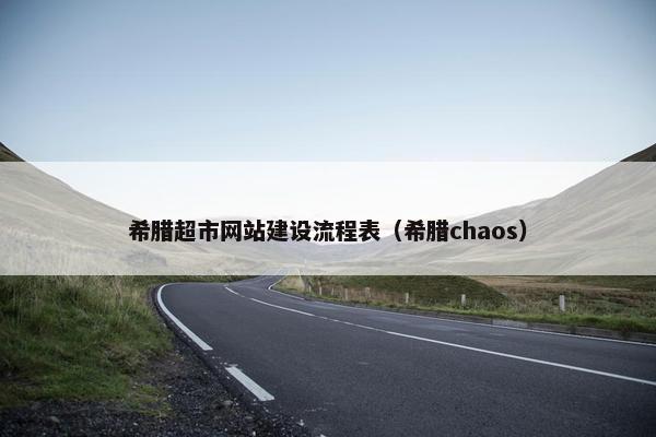 希腊超市网站建设流程表（希腊chaos）