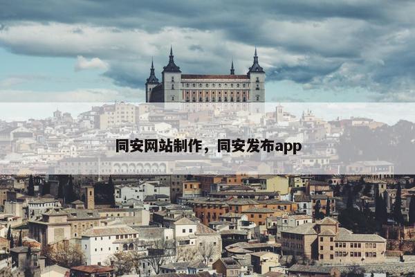 同安网站制作，同安发布app