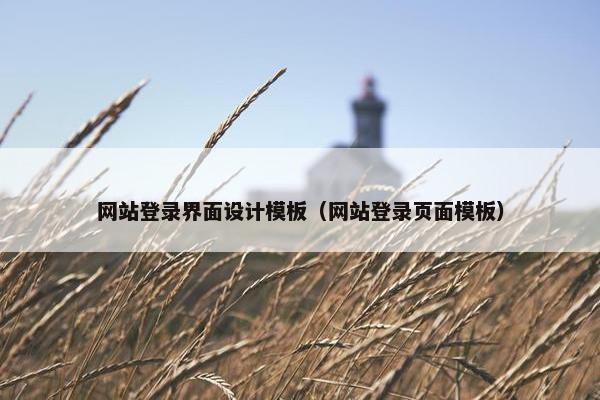 网站登录界面设计模板（网站登录页面模板）