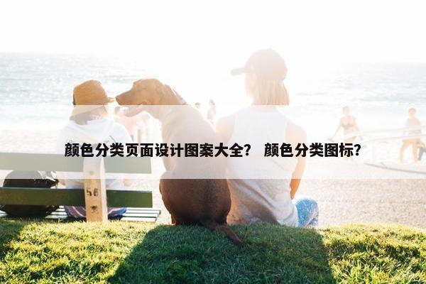 颜色分类页面设计图案大全？ 颜色分类图标？