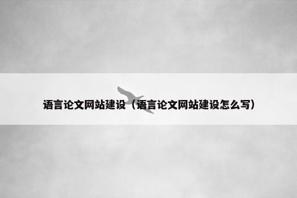 语言论文网站建设（语言论文网站建设怎么写）