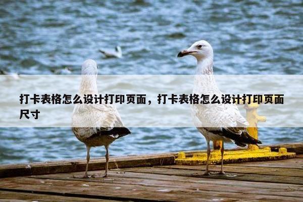 打卡表格怎么设计打印页面，打卡表格怎么设计打印页面尺寸