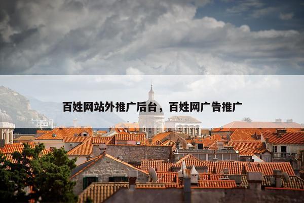 百姓网站外推广后台，百姓网广告推广