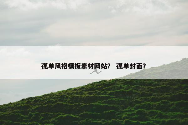 孤单风格模板素材网站？ 孤单封面？