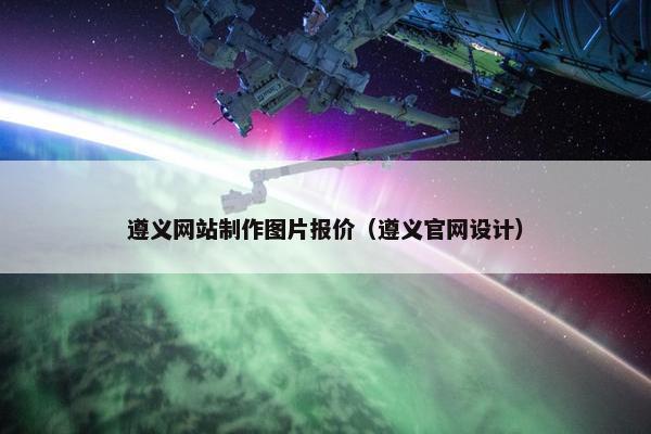 遵义网站制作图片报价（遵义官网设计）