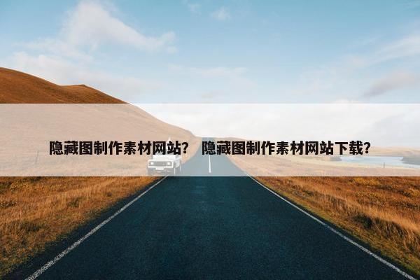 隐藏图制作素材网站？ 隐藏图制作素材网站下载？