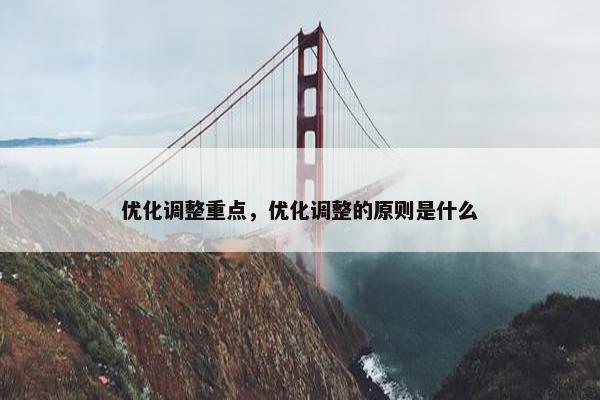 优化调整重点，优化调整的原则是什么