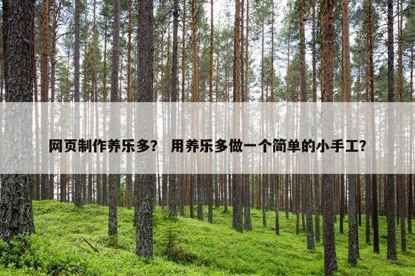 网页制作养乐多？ 用养乐多做一个简单的小手工？