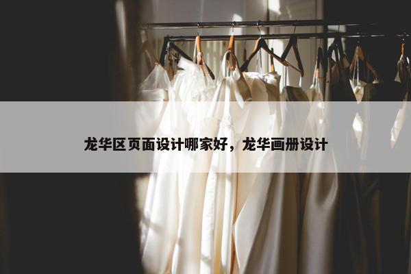 龙华区页面设计哪家好，龙华画册设计