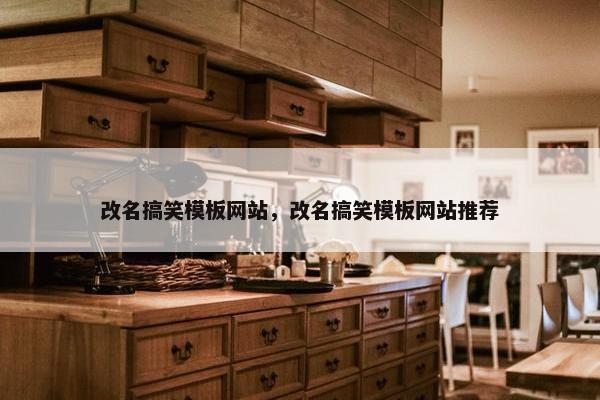 改名搞笑模板网站，改名搞笑模板网站推荐