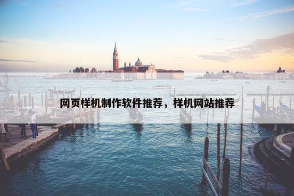 网页样机制作软件推荐，样机网站推荐