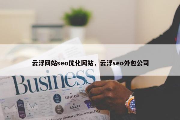 云浮网站seo优化网站，云浮seo外包公司