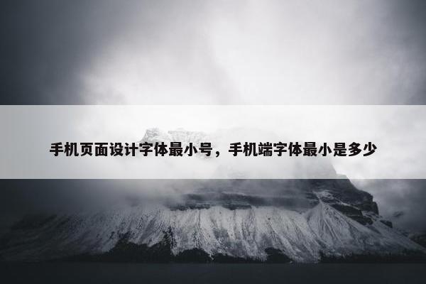 手机页面设计字体最小号，手机端字体最小是多少