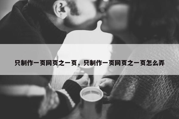 只制作一页网页之一页，只制作一页网页之一页怎么弄