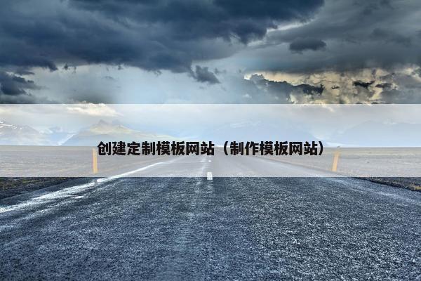创建定制模板网站（制作模板网站）