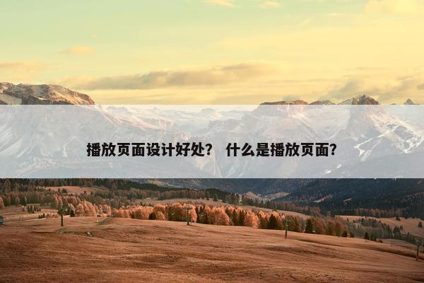 播放页面设计好处？ 什么是播放页面？