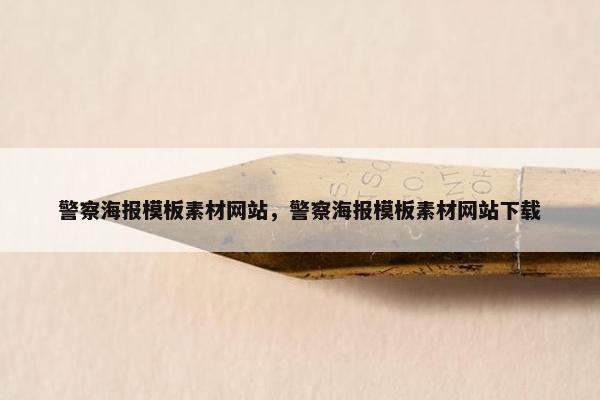警察海报模板素材网站，警察海报模板素材网站下载