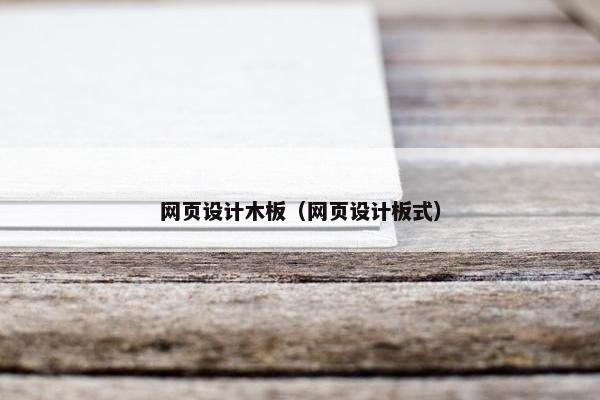 网页设计木板（网页设计板式）