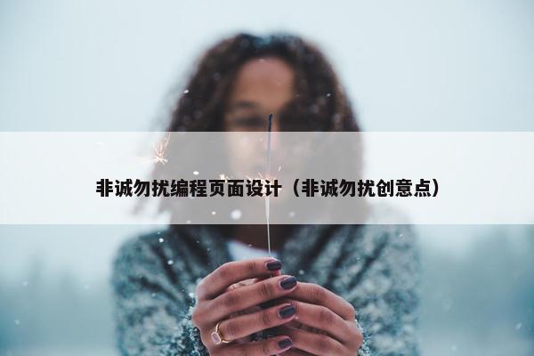 非诚勿扰编程页面设计（非诚勿扰创意点）