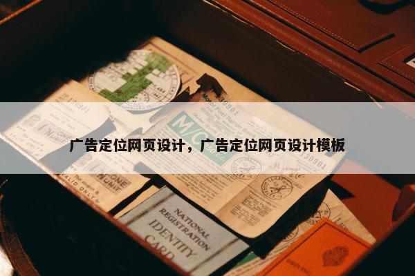 广告定位网页设计，广告定位网页设计模板