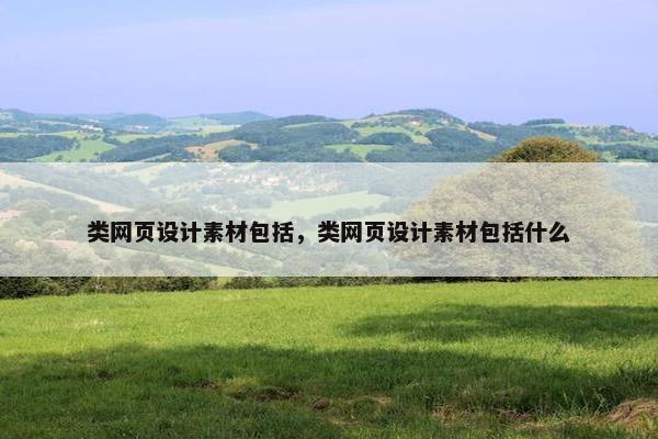 类网页设计素材包括，类网页设计素材包括什么