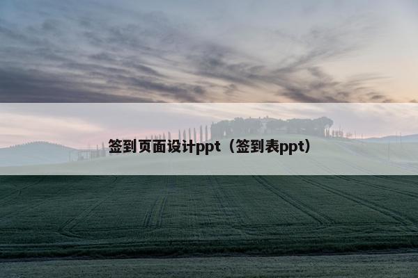 签到页面设计ppt（签到表ppt）