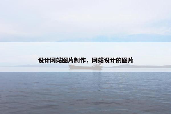 设计网站图片制作，网站设计的图片