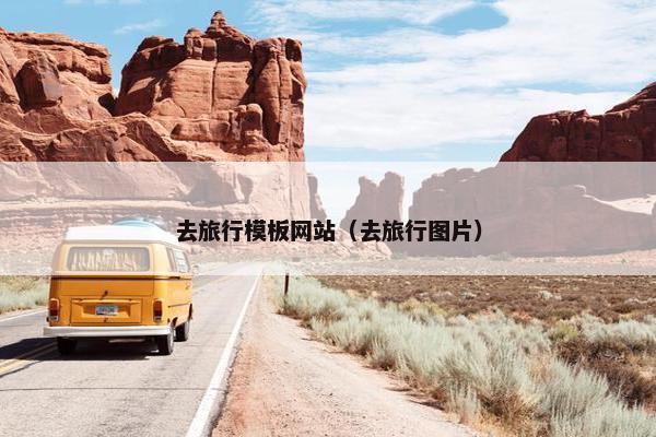 去旅行模板网站（去旅行图片）