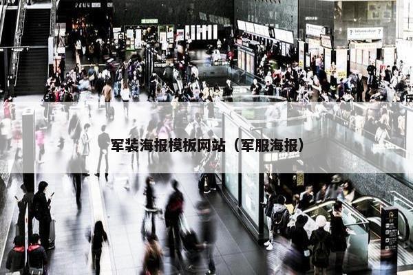 军装海报模板网站（军服海报）