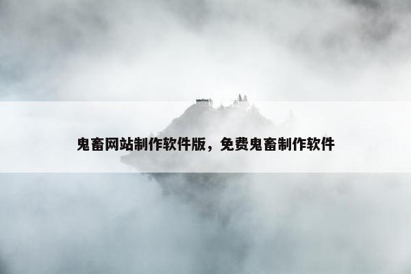 鬼畜网站制作软件版，免费鬼畜制作软件