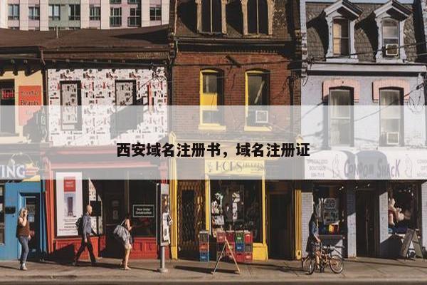 西安域名注册书，域名注册证