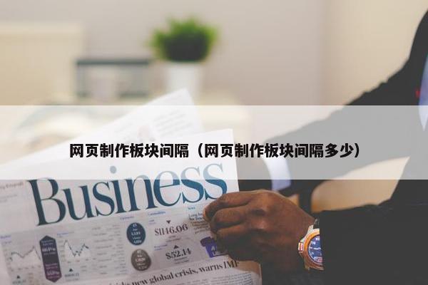 网页制作板块间隔（网页制作板块间隔多少）
