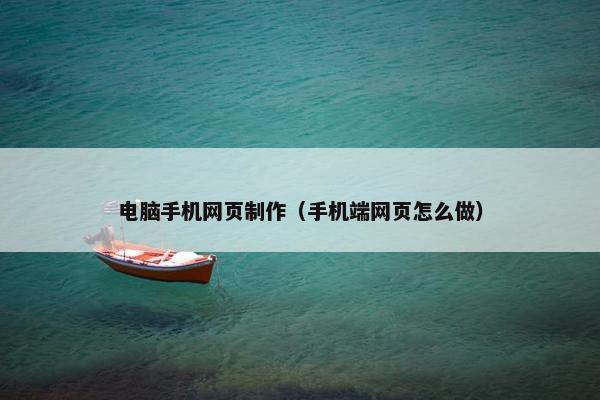 电脑手机网页制作（手机端网页怎么做）