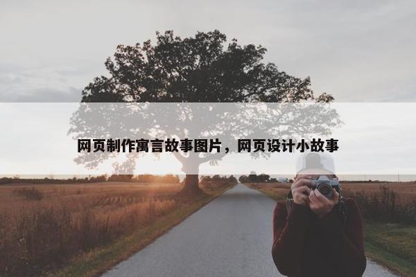 网页制作寓言故事图片，网页设计小故事