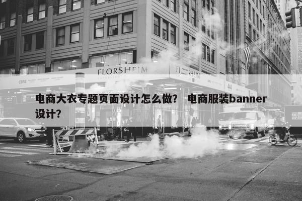 电商大衣专题页面设计怎么做？ 电商服装banner设计？