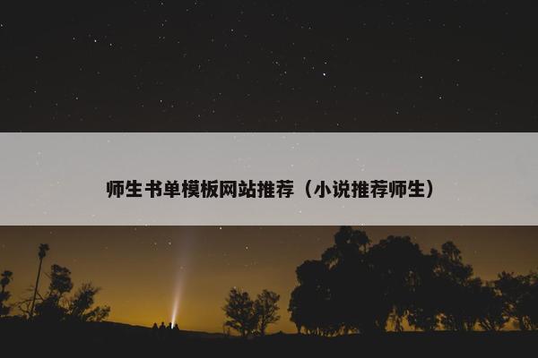 师生书单模板网站推荐（小说推荐师生）