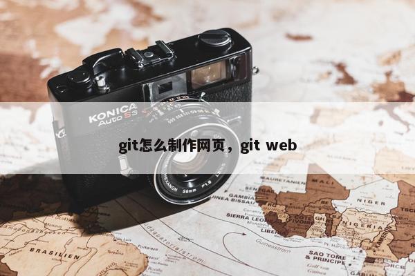 git怎么制作网页，git web